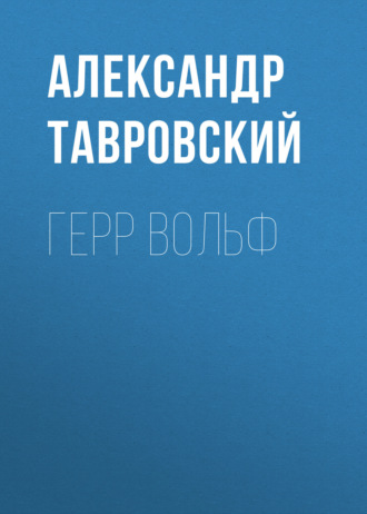 Обложка книги «Герр Вольф»