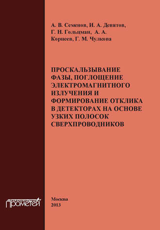 А. А. Корнеев. Проскальзывание фазы, поглощение электромагнитного излучения и формирование отклика в детекторах на основе узких полосок сверхпроводников