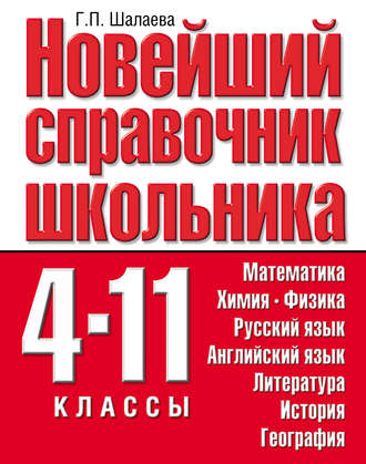 Обложка книги «Новейший справочник школьника. 4-11 классы»