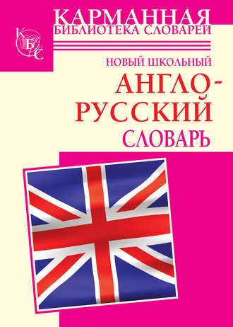 Обложка книги «Новый школьный англо-русский словарь»