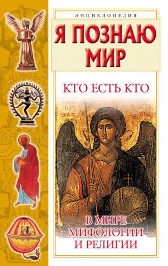 Обложка книги «Кто есть кто в мире мифологии и религии»