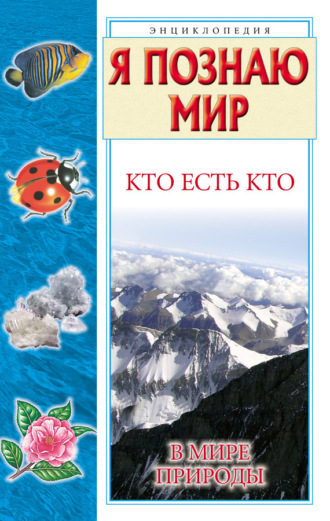 Обложка книги «Кто есть кто в мире природы»