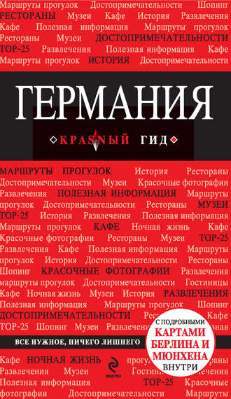 Обложка книги «Германия. Путеводитель»