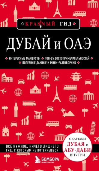 Обложка книги «Дубай и ОАЭ. Путеводитель»