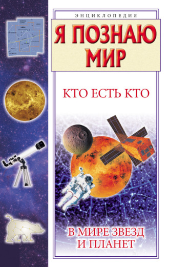 Обложка книги «Кто есть кто в мире звезд и планет»