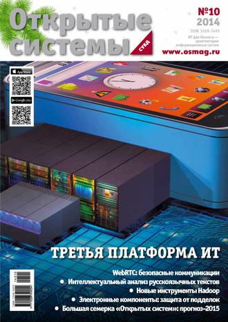 Обложка книги «Открытые системы. СУБД №10/2014»