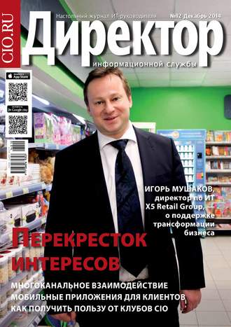 Обложка книги «Директор информационной службы №12/2014»