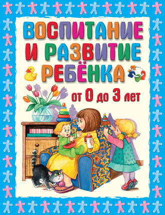 Г. П. Шалаева. Воспитание и развитие ребенка от 0 до 3 лет