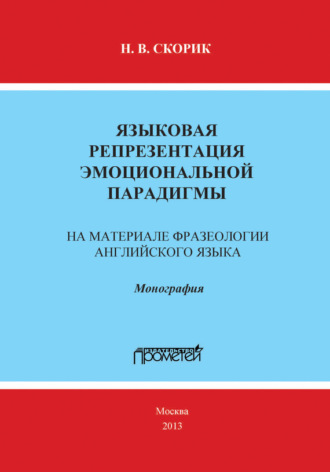 Обложка книги «Языковая репрезентация эмоциональной парадигмы: на материале фразеологии английского языка»