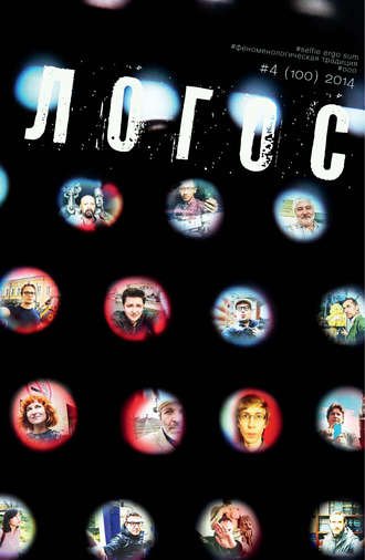 Обложка книги «Журнал «Логос» №4/2014»