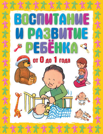 Обложка книги «Воспитание и развитие ребенка от 0 до 1 года»