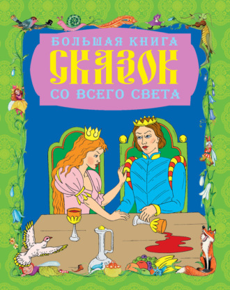 Обложка книги «Большая книга сказок со всего света»