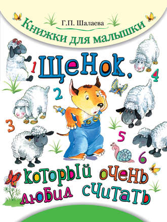 Обложка книги «Щенок, который очень любил считать»