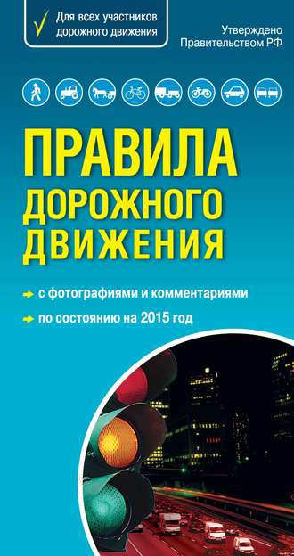 Обложка книги «Правила дорожного движения с комментариями и иллюстрациями 2015»