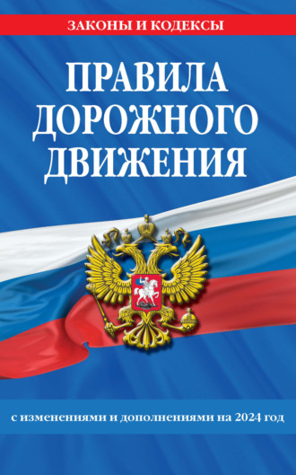 Группа авторов. Правила дорожного движения с изменениями и дополнениями на 2024 год