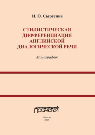 Обложка книги «Стилистическая дифференциация английской диалогической речи»