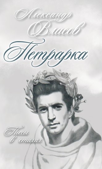 Обложка книги «Петрарка. Пьесы в стихах»