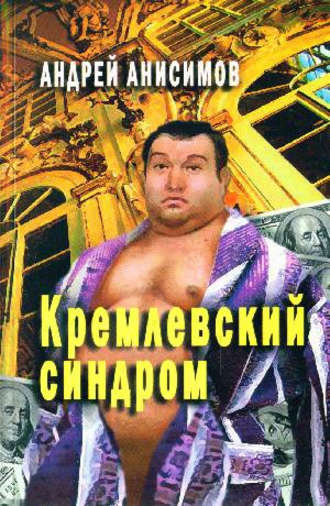 Обложка книги «Кремлевский синдром»