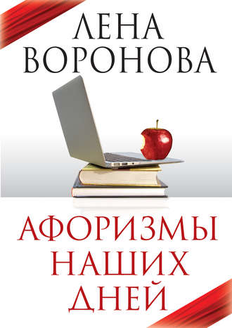 Обложка книги «Афоризмы наших дней»