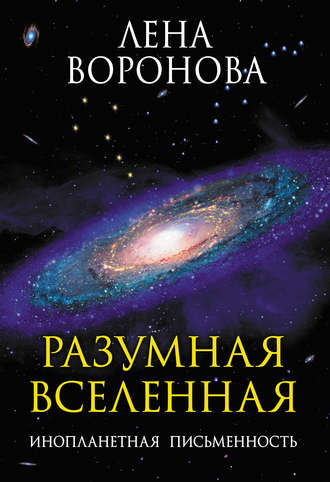 Обложка книги «Разумная Вселенная. Инопланетная письменность»