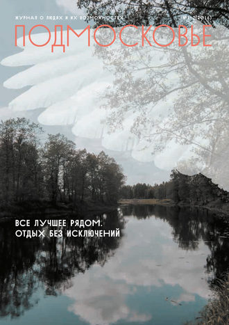 Обложка книги «Подмосковье №1-2 2016»