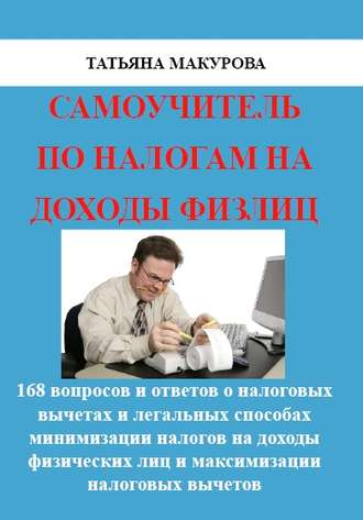 Обложка книги «Самоучитель по налогам на доходы физлиц»