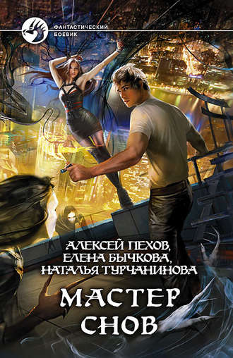 Обложка книги «Мастер снов»