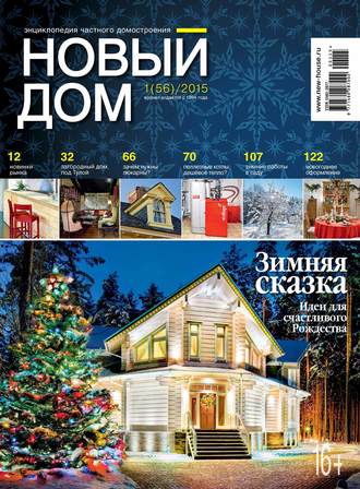 Обложка книги «Журнал «Новый дом» №01/2015»