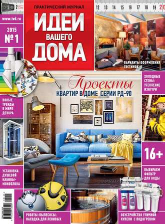 Обложка книги «Идеи Вашего Дома №01/2015»