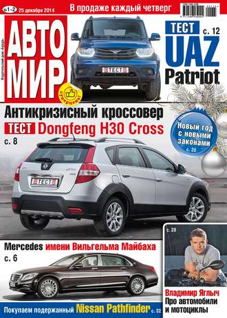 Обложка книги «АвтоМир №01-02/2015»