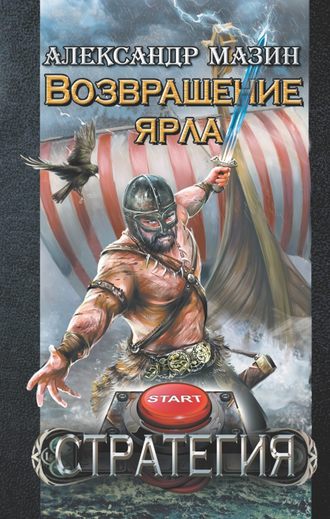 Обложка книги «Возвращение ярла»