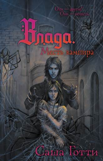 Обложка книги «Влада и месть вампира»