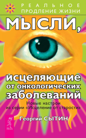 Георгий Сытин. Мысли, исцеляющие от онкологических заболеваний