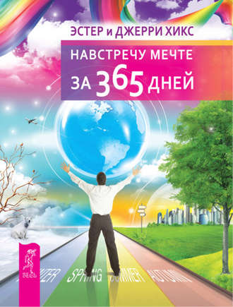 Эстер и Джерри Хикс. Навстречу мечте за 365 дней