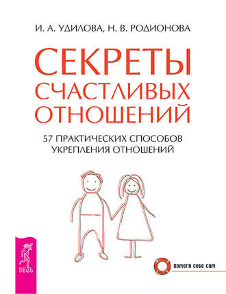 Наталья Родионова. Секреты счастливых отношений. 57 практических способов укрепления отношений