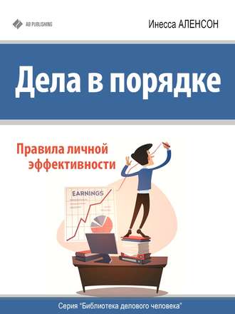 Обложка книги «Дела в порядке. Правила личной эффективности»
