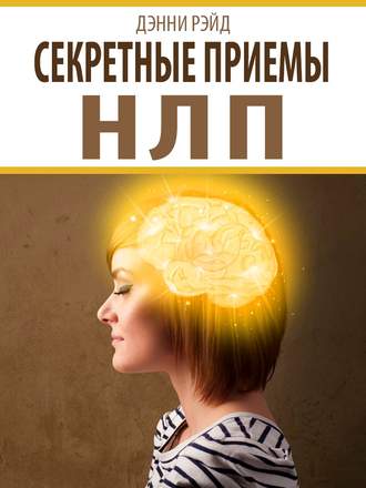 Обложка книги «Секретные приемы НЛП»
