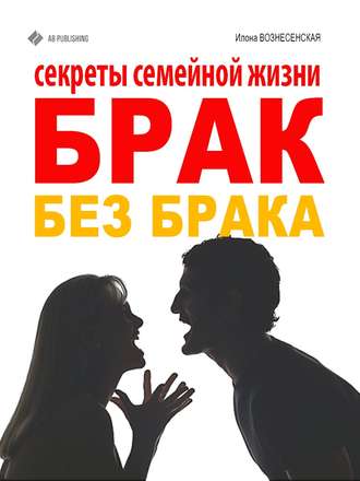 Обложка книги «Брак без брака. Секреты семейной жизни»