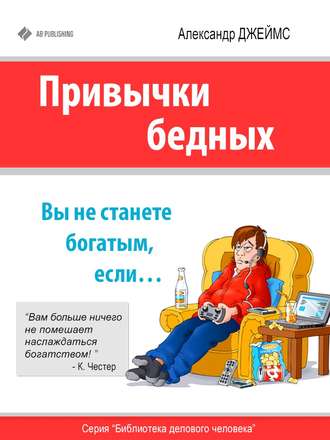 Обложка книги «Привычки бедных. Вы не станете богатым, если…»