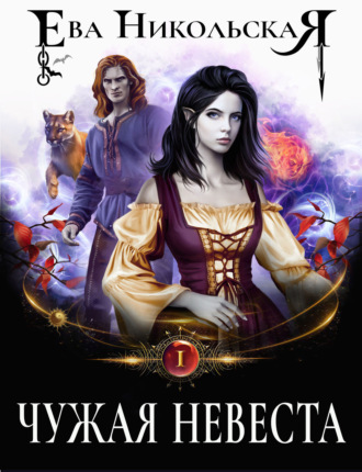 Обложка книги «Чужая невеста»