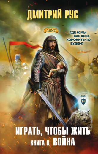 Обложка книги «Играть, чтобы жить. Книга 6. Война»