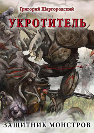 Обложка книги «Укротитель. Защитник монстров»