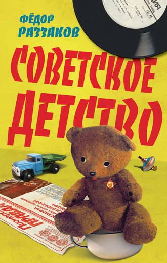 Обложка книги «Советское детство»