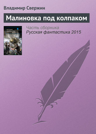 Обложка книги «Малиновка под колпаком»