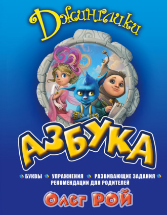 Обложка книги «Азбука»
