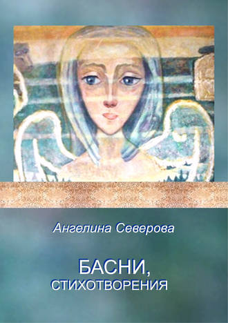 Обложка книги «Басни, стихотворения»