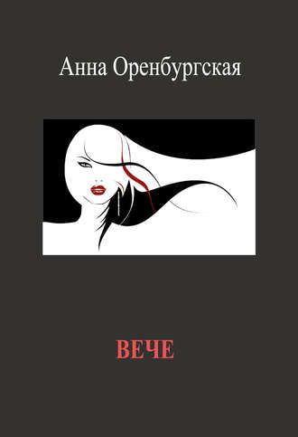 Обложка книги «Вече»