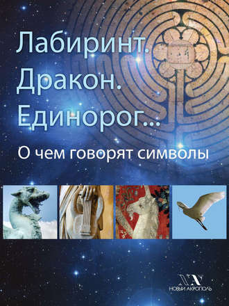Обложка книги «Лабиринт. Дракон. Единорог… О чем говорят символы»