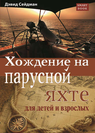 Обложка книги «Хождение на парусной яхте для детей и взрослых»