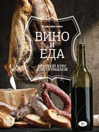 Обложка книги «Вино и еда. Краткий курс для гурманов»